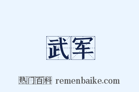 武军是什么意思的图片